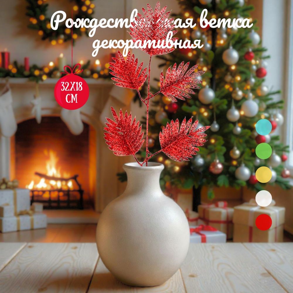 Ветка декоративная H06  32х18см